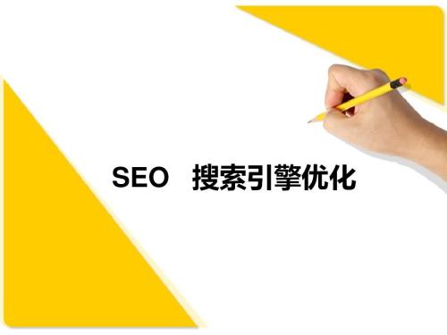 SEO優(yōu)化的五大策略是什么？