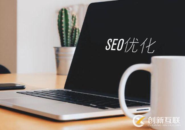 SEO文章優(yōu)化的8個(gè)技巧是什么？