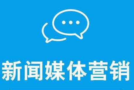 新聞營(yíng)銷(xiāo)可以從哪幾方面去造勢(shì)？