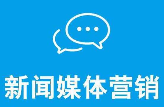 新聞營銷可以達(dá)到什么效果呢？