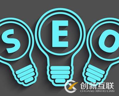 SEO優(yōu)化的定位思路是什么？