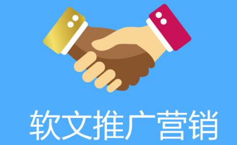 軟文推廣為什么受中小企業(yè)的青睞？