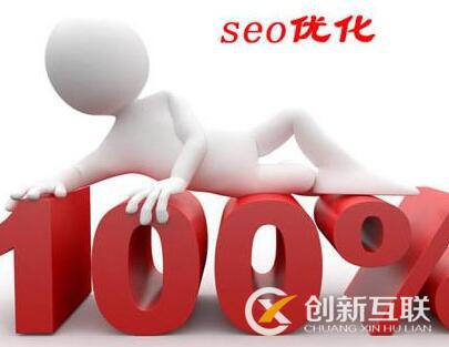 seo優(yōu)化需注意的幾個誤區(qū)是什么？