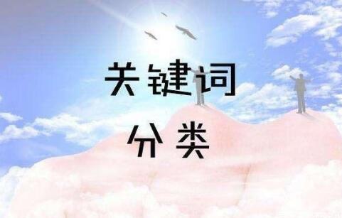 SEO關鍵詞分為哪幾類？