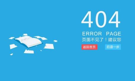 網(wǎng)站404頁面的常見問題與回答技巧是什么？