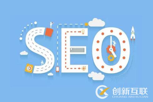 SEO優(yōu)化和搜索引擎推廣的區(qū)別是什么？