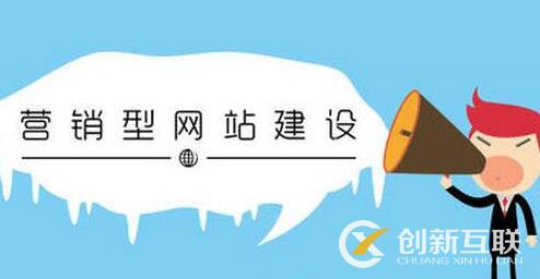 營銷型網(wǎng)站的發(fā)展方向是什么？