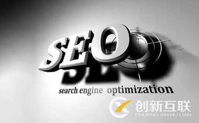 seo優(yōu)化的正確打開方式是什么？