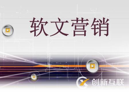 軟文營銷與硬廣的區(qū)別是什么？