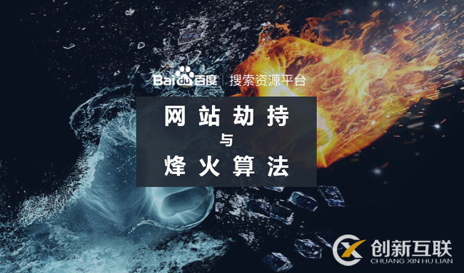 百度烽火算法持續(xù)打擊網(wǎng)絡(luò)劫持問題