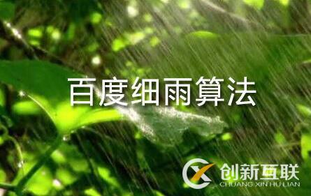 百度細(xì)雨算法的更新究竟影響了哪部分人？