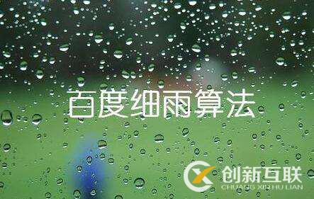 百度細(xì)雨算法的更新究竟影響了哪部分人？