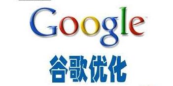 Google優(yōu)化是谷歌推廣的好選擇嗎？