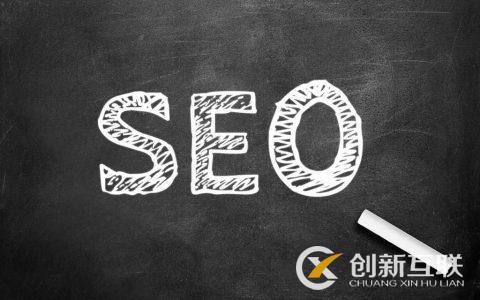 SEO規(guī)劃不應(yīng)該忽略的4個細節(jié)是什么？