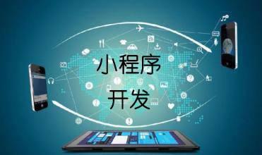 企業(yè)開發(fā)小程序的主要目的是什么？