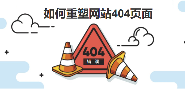 如何重塑您的404頁面-北京網站建設-www.muchs.cn