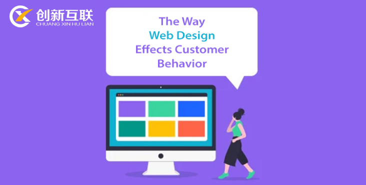 網(wǎng)站設計影響客戶行為的方式分析