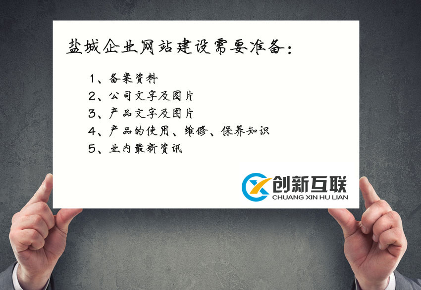 鹽城企業(yè)網(wǎng)站建設需要準備哪些資料