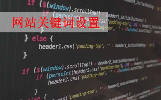 網(wǎng)站優(yōu)化，如何設(shè)置網(wǎng)站關(guān)鍵詞？